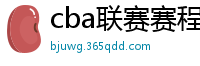 cba联赛赛程表直播